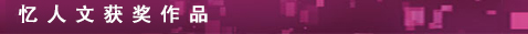 忆人文获奖作品